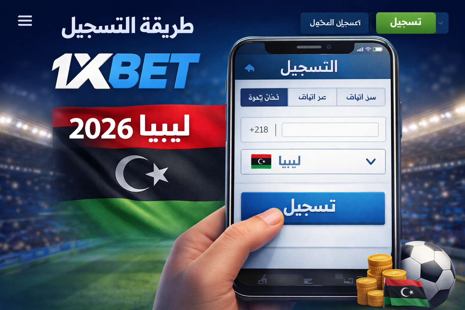 طريقة التسجيل في 1xBet ليبيا 2026، تسجيل 1xbet ليبيا، كيفية فتح حساب 1xbet، شرح التسجيل في 1xbet بالعربي، موقع 1xbet الرسمي ليبيا، تسجيل حساب مراهنات اونلاين ليبيا، تحميل تطبيق 1xbet ليبيا، إنشاء حساب 1xbet خطوة بخطوة، 1xbet تسجيل جديد 2026، طريقة استخدام 1xbet للمبتدئين، التسجيل عبر الهاتف 1xbet، 1xbet ليبيا تسجيل سريع، كود دولة ليبيا +218 1xbet، مراهنات رياضية ليبيا 1xbet، فتح حساب مراهنات 1xbet بسهولة