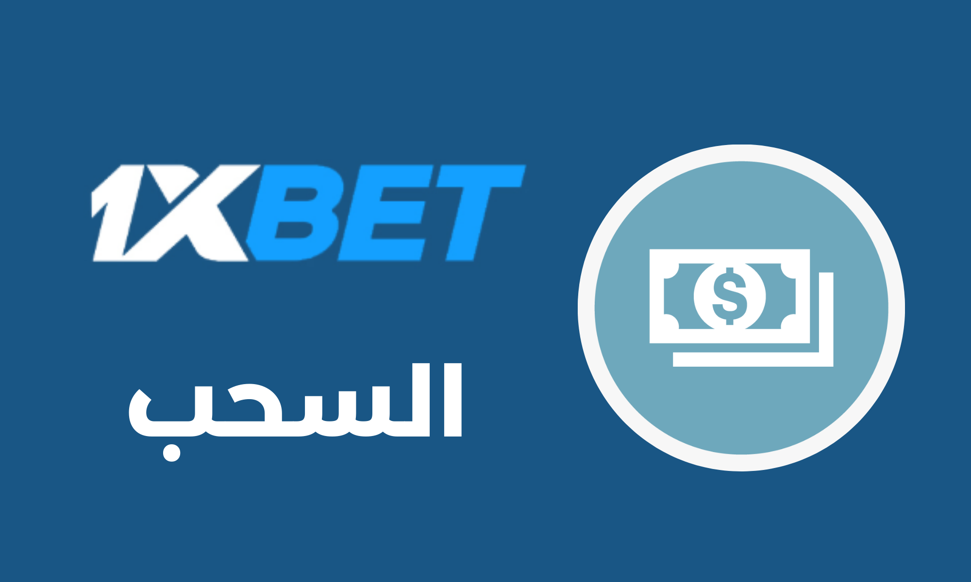 كيفية سحب الأرباح من 1xBet ليبيا 2026، سحب الأموال من 1xbet، طريقة سحب الأرباح 1xbet ليبيا، شرح سحب المال من 1xbet بالعربي، withdrawal 1xbet Libya، سحب الأرباح بسهولة 1xbet، طرق الدفع في 1xbet ليبيا، تحويل الأرباح من 1xbet، سحب المال عبر الهاتف 1xbet، 1xbet ليبيا سحب سريع، استلام الأرباح من 1xbet، كيفية تحويل الرصيد 1xbet، سحب أرباح المراهنات اونلاين ليبيا