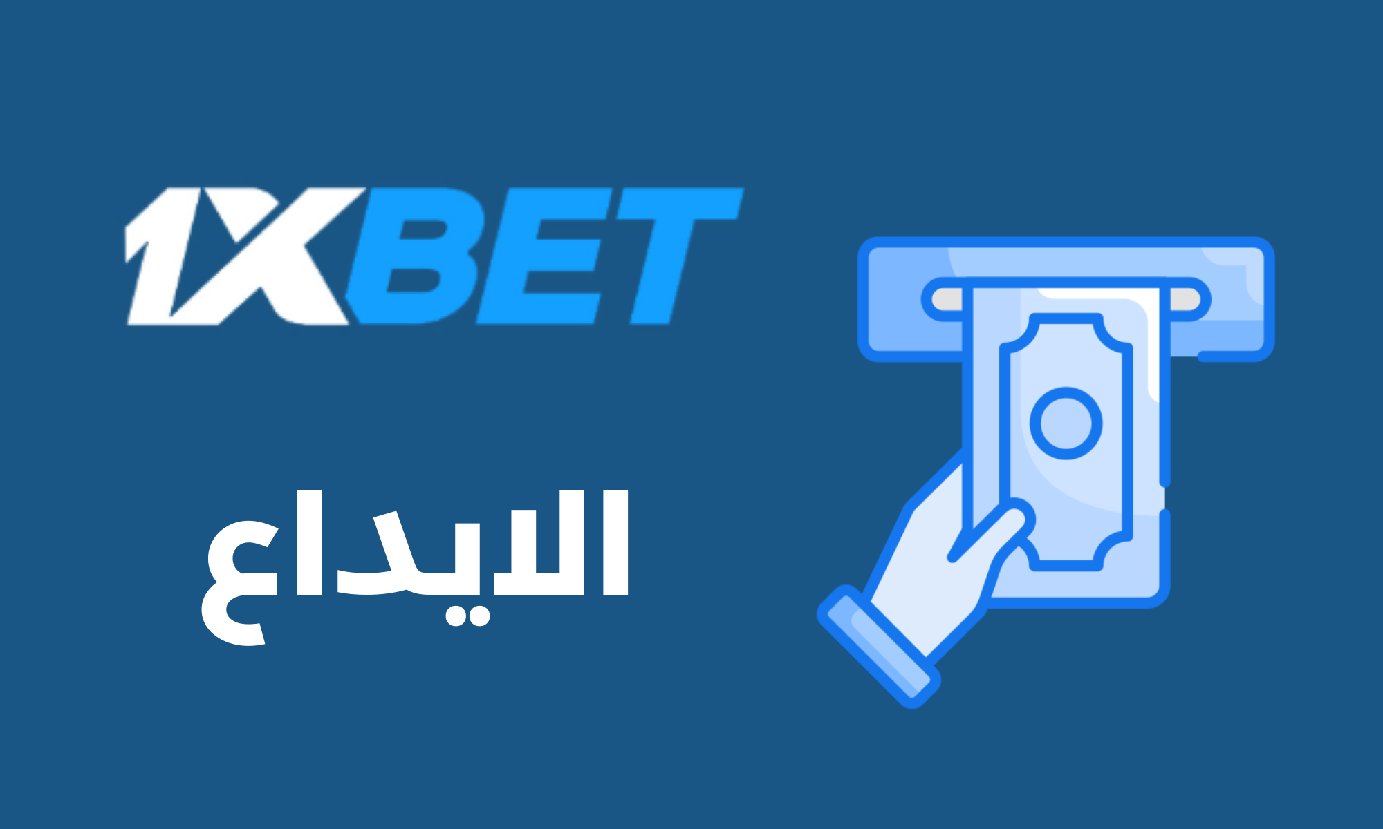 كيفية الإيداع في 1xBet ليبيا 2026، إيداع 1xbet ليبيا، طرق الإيداع في 1xbet، شرح إيداع الأموال في 1xbet بالعربي، شحن حساب 1xbet ليبيا، deposit 1xbet Libya، إيداع عبر الهاتف 1xbet، تحويل الأموال إلى 1xbet، طرق الدفع 1xbet ليبيا 2026، إيداع سريع 1xbet، شحن رصيد 1xbet بسهولة، وسائل الدفع الإلكتروني 1xbet ليبيا، إيداع عبر البطاقة البنكية 1xbet، كيفية تمويل حساب 1xbet للمبتدئين